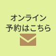 オンライン予約